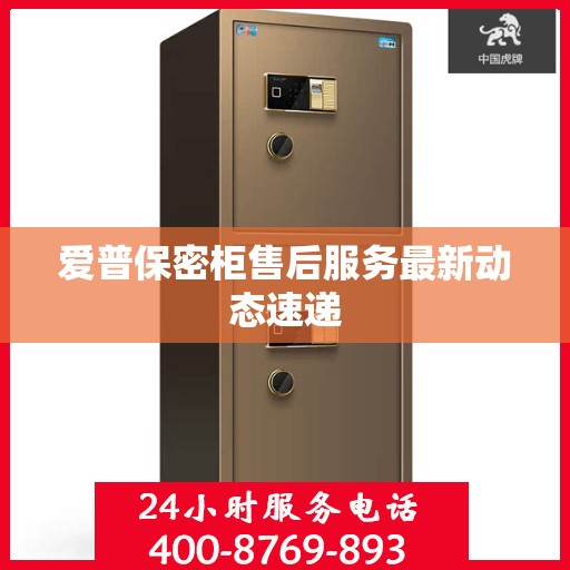 爱普保密柜售后服务最新动态速递