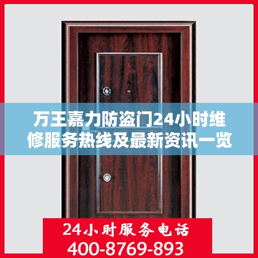 万王嘉力防盗门24小时维修服务热线及最新资讯一览
