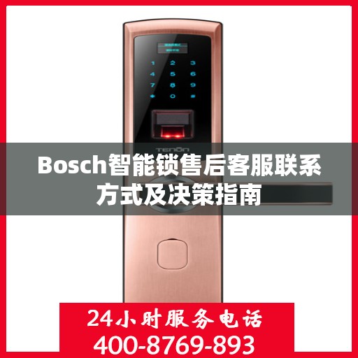 Bosch智能锁售后客服联系方式及决策指南
