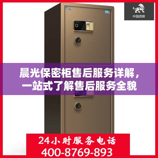 晨光保密柜售后服务详解，一站式了解售后服务全貌