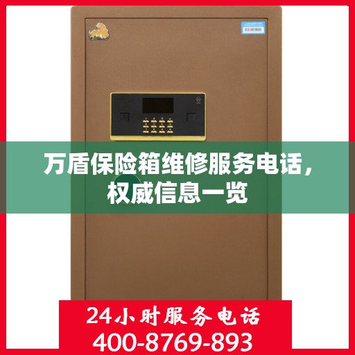 万盾保险箱维修服务电话，权威信息一览