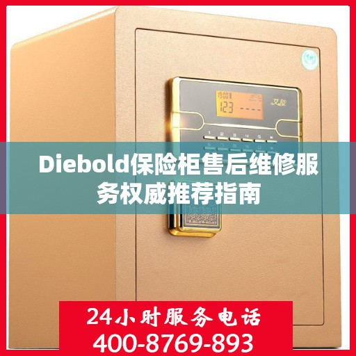 Diebold保险柜售后维修服务权威推荐指南