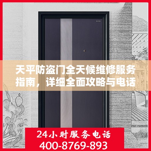 天平防盗门全天候维修服务指南，详细全面攻略与电话支持