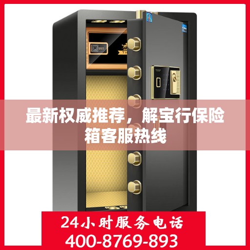 最新权威推荐，解宝行保险箱客服热线