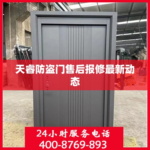 天睿防盗门售后报修最新动态