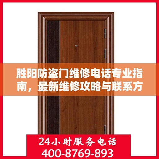 胜阳防盗门维修电话专业指南，最新维修攻略与联系方式