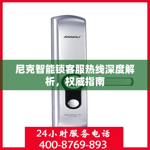 尼克智能锁客服热线深度解析，权威指南