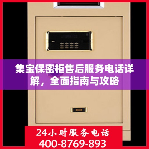集宝保密柜售后服务电话详解，全面指南与攻略