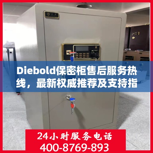 Diebold保密柜售后服务热线，最新权威推荐及支持指南
