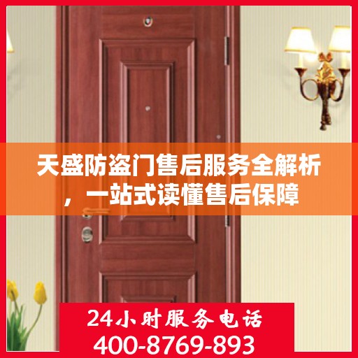 天盛防盗门售后服务全解析，一站式读懂售后保障