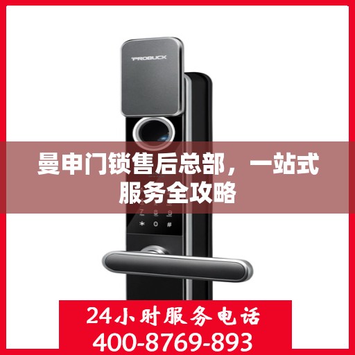曼申门锁售后总部，一站式服务全攻略