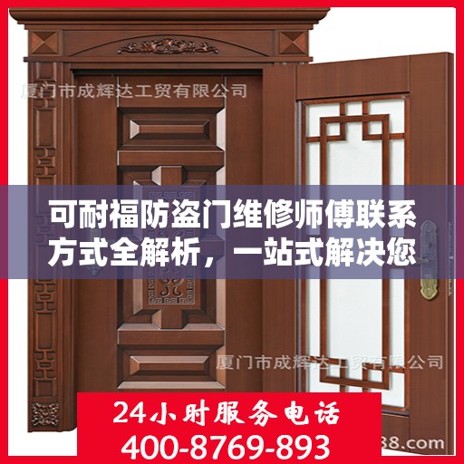 可耐福防盗门维修师傅联系方式全解析，一站式解决您的维修难题
