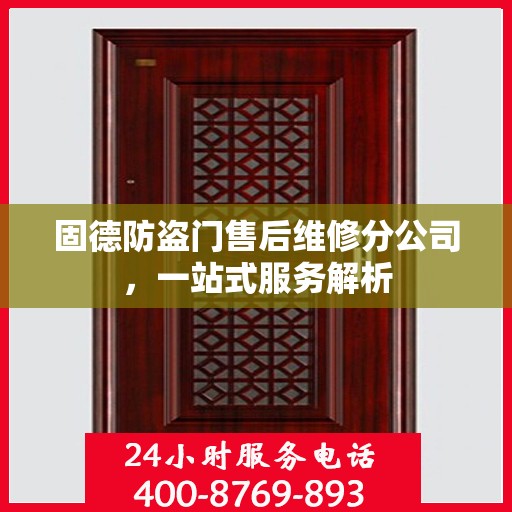 固德防盗门售后维修分公司，一站式服务解析