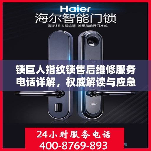 锁巨人指纹锁售后维修服务电话详解，权威解读与应急指南