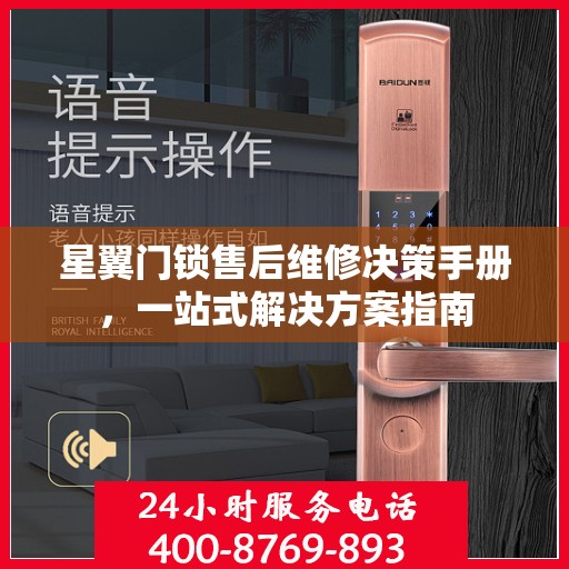 星翼门锁售后维修决策手册，一站式解决方案指南