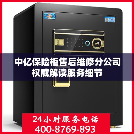 中亿保险柜售后维修分公司权威解读服务细节