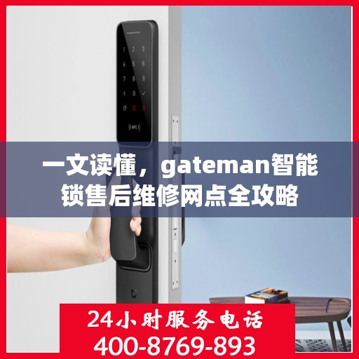 一文读懂，gateman智能锁售后维修网点全攻略