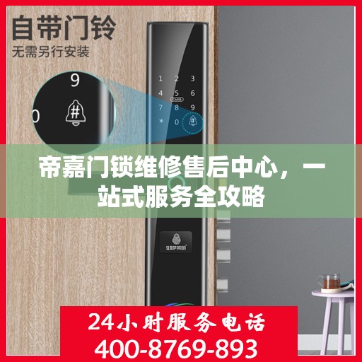 帝嘉门锁维修售后中心，一站式服务全攻略