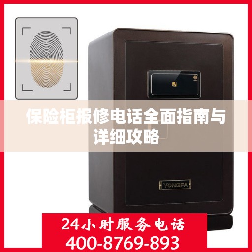 保险柜报修电话全面指南与详细攻略