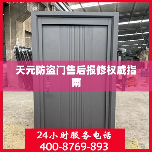 天元防盗门售后报修权威指南