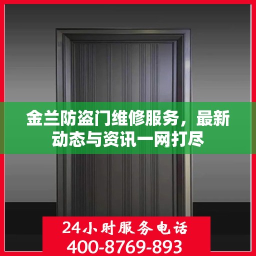 金兰防盗门维修服务，最新动态与资讯一网打尽