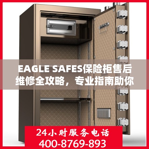 EAGLE SAFES保险柜售后维修全攻略，专业指南助你无忧解决维修问题
