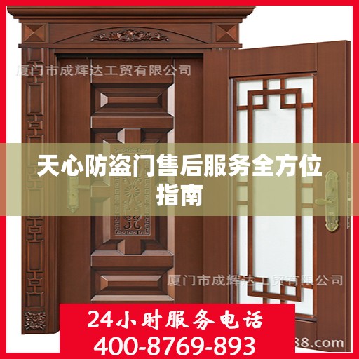 天心防盗门售后服务全方位指南