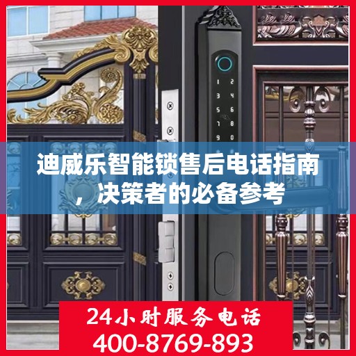 迪威乐智能锁售后电话指南，决策者的必备参考