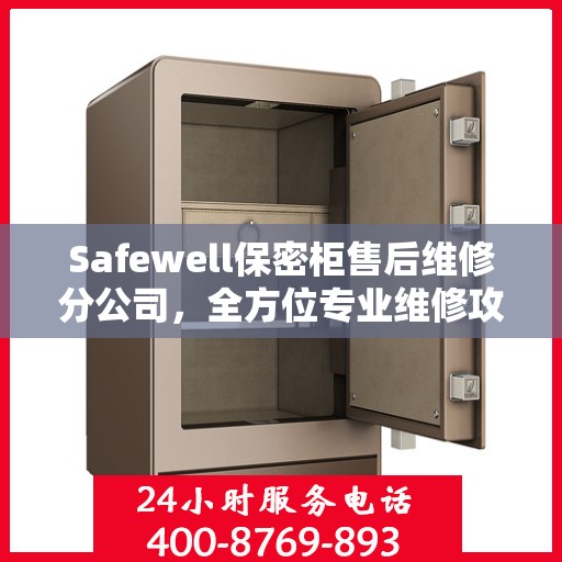 Safewell保密柜售后维修分公司，全方位专业维修攻略