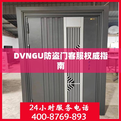 DVNGU防盗门客服权威指南