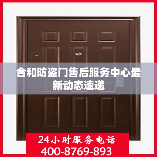 合和防盗门售后服务中心最新动态速递