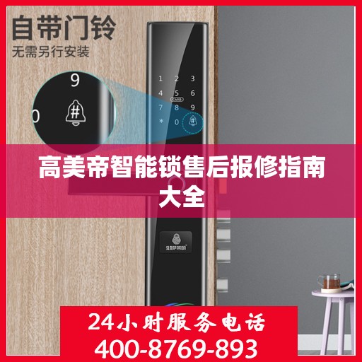 高美帝智能锁售后报修指南大全