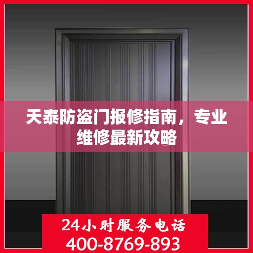 天泰防盗门报修指南，专业维修最新攻略