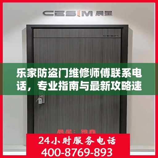 乐家防盗门维修师傅联系电话，专业指南与最新攻略速递