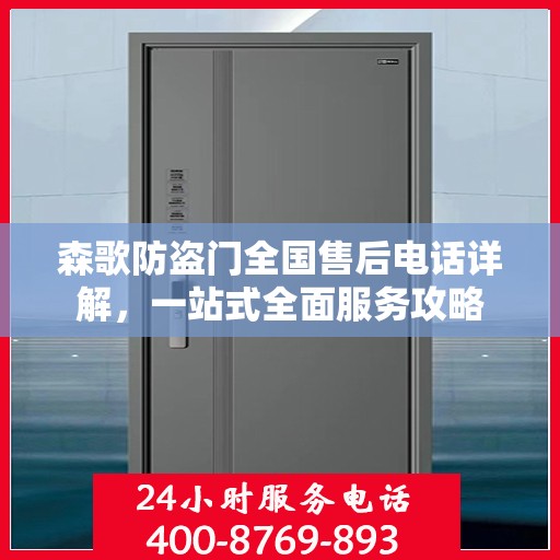 森歌防盗门全国售后电话详解，一站式全面服务攻略