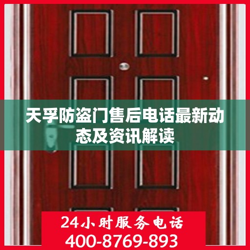 天孚防盗门售后电话最新动态及资讯解读
