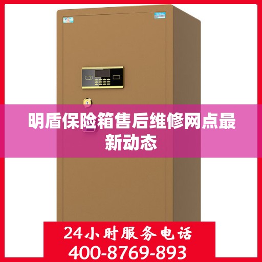 明盾保险箱售后维修网点最新动态