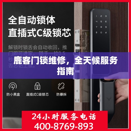 鹿客门锁维修，全天候服务指南
