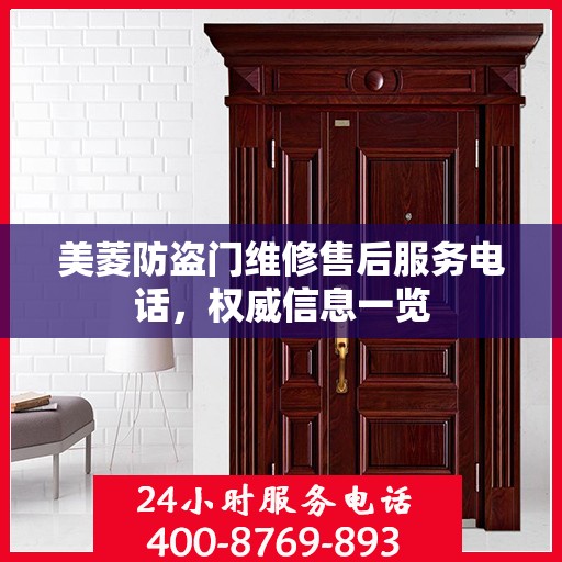 美菱防盗门维修售后服务电话，权威信息一览