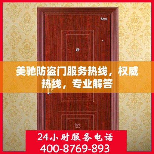 美驰防盗门服务热线，权威热线，专业解答