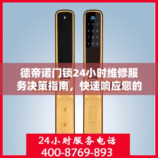 德帝诺门锁24小时维修服务决策指南，快速响应您的维修需求