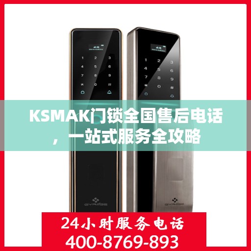 KSMAK门锁全国售后电话，一站式服务全攻略
