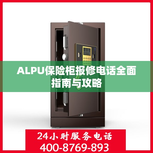 ALPU保险柜报修电话全面指南与攻略
