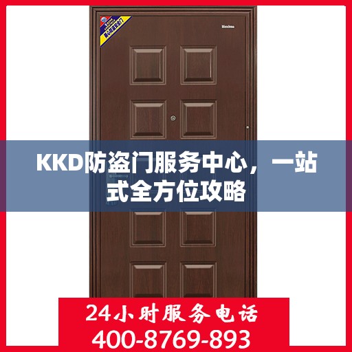KKD防盗门服务中心，一站式全方位攻略