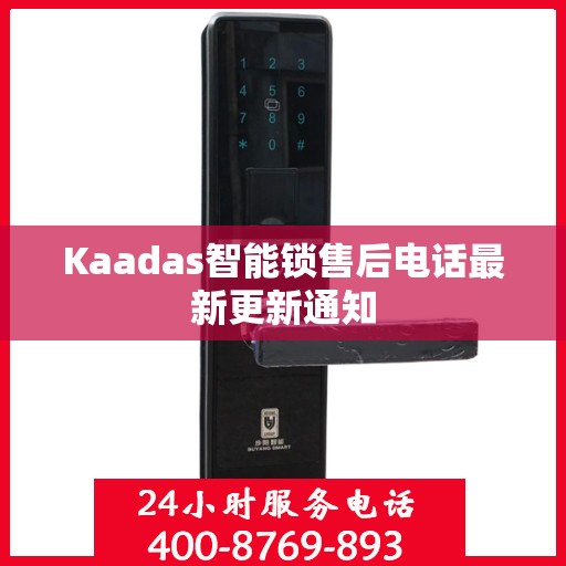 Kaadas智能锁售后电话最新更新通知