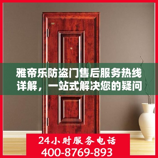 雅帝乐防盗门售后服务热线详解，一站式解决您的疑问和需求
