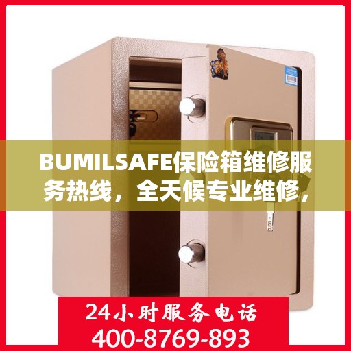 BUMILSAFE保险箱维修服务热线，全天候专业维修，权威推荐，快速响应！