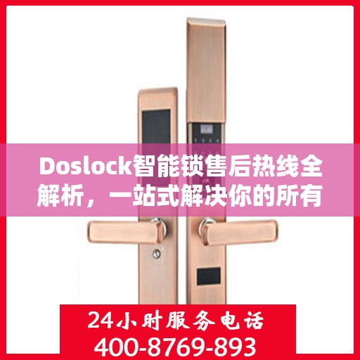 Doslock智能锁售后热线全解析，一站式解决你的所有疑问
