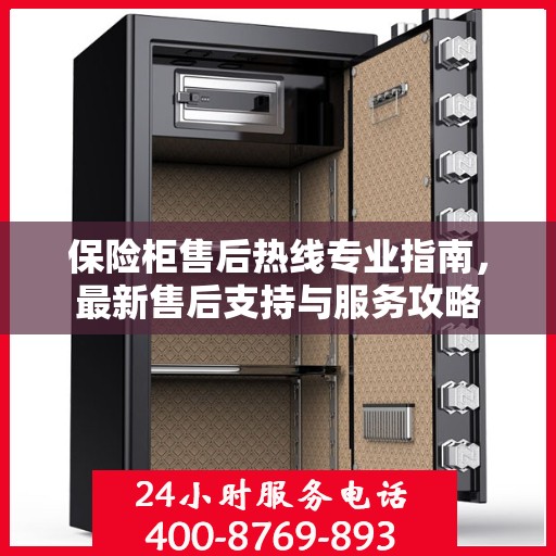 保险柜售后热线专业指南，最新售后支持与服务攻略