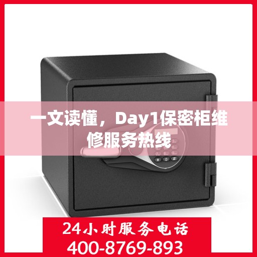 一文读懂，Day1保密柜维修服务热线